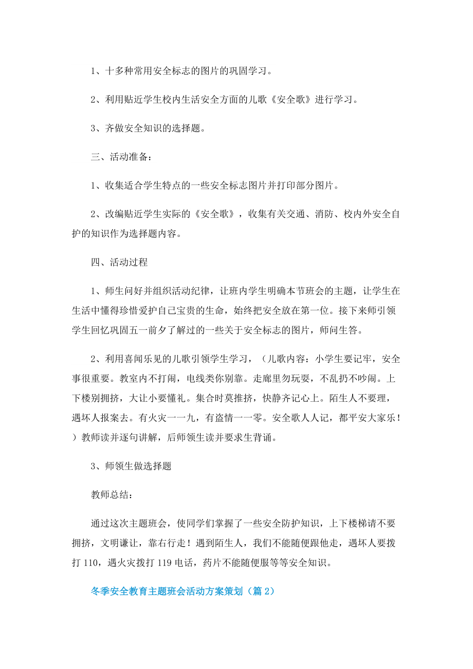 冬季安全教育主题班会活动方案策划.doc_第2页