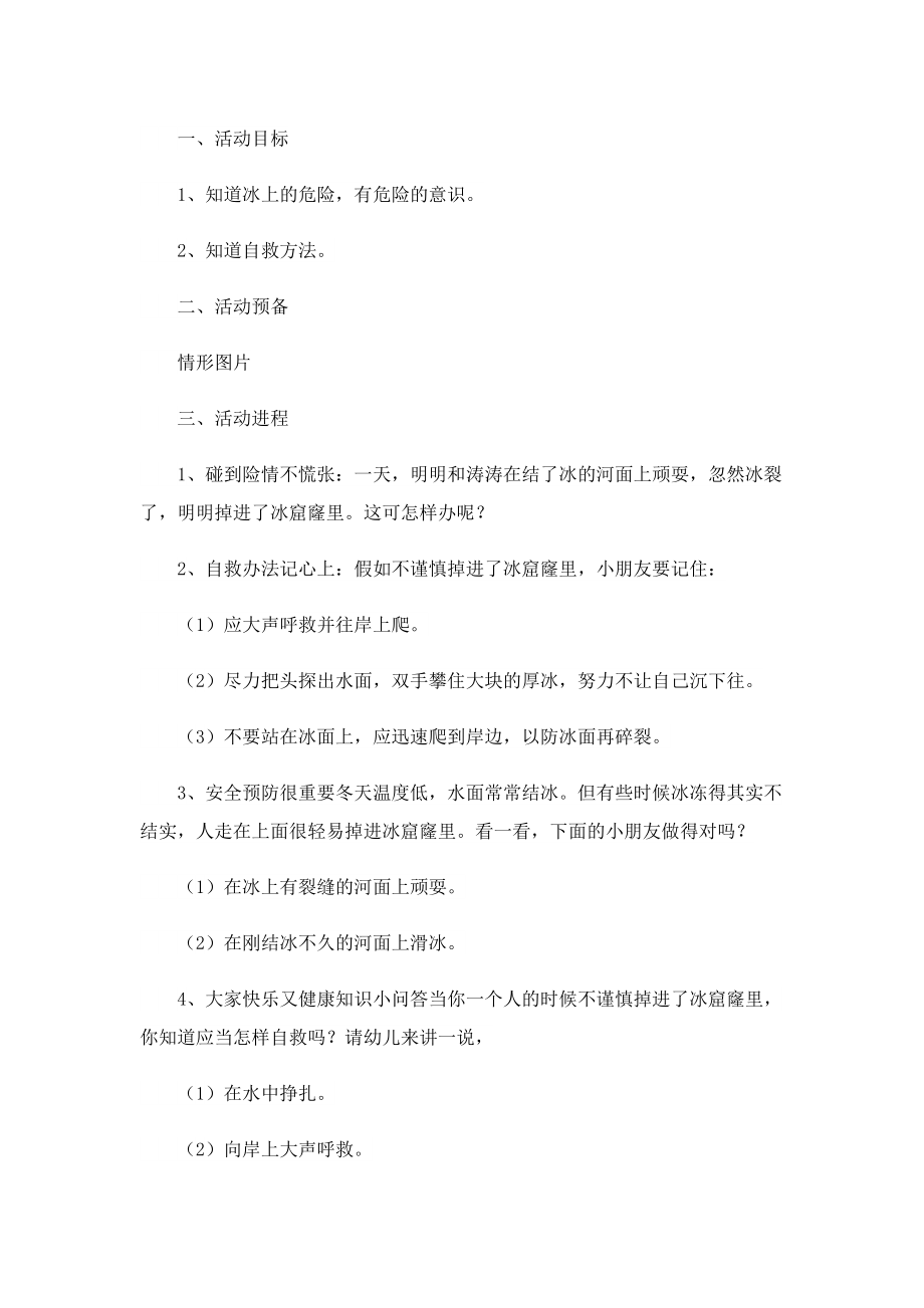 冬季安全教育主题班会活动方案策划.doc_第3页