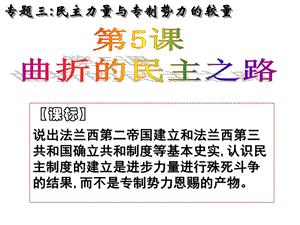 曲折的民主之路：ppt课件.ppt