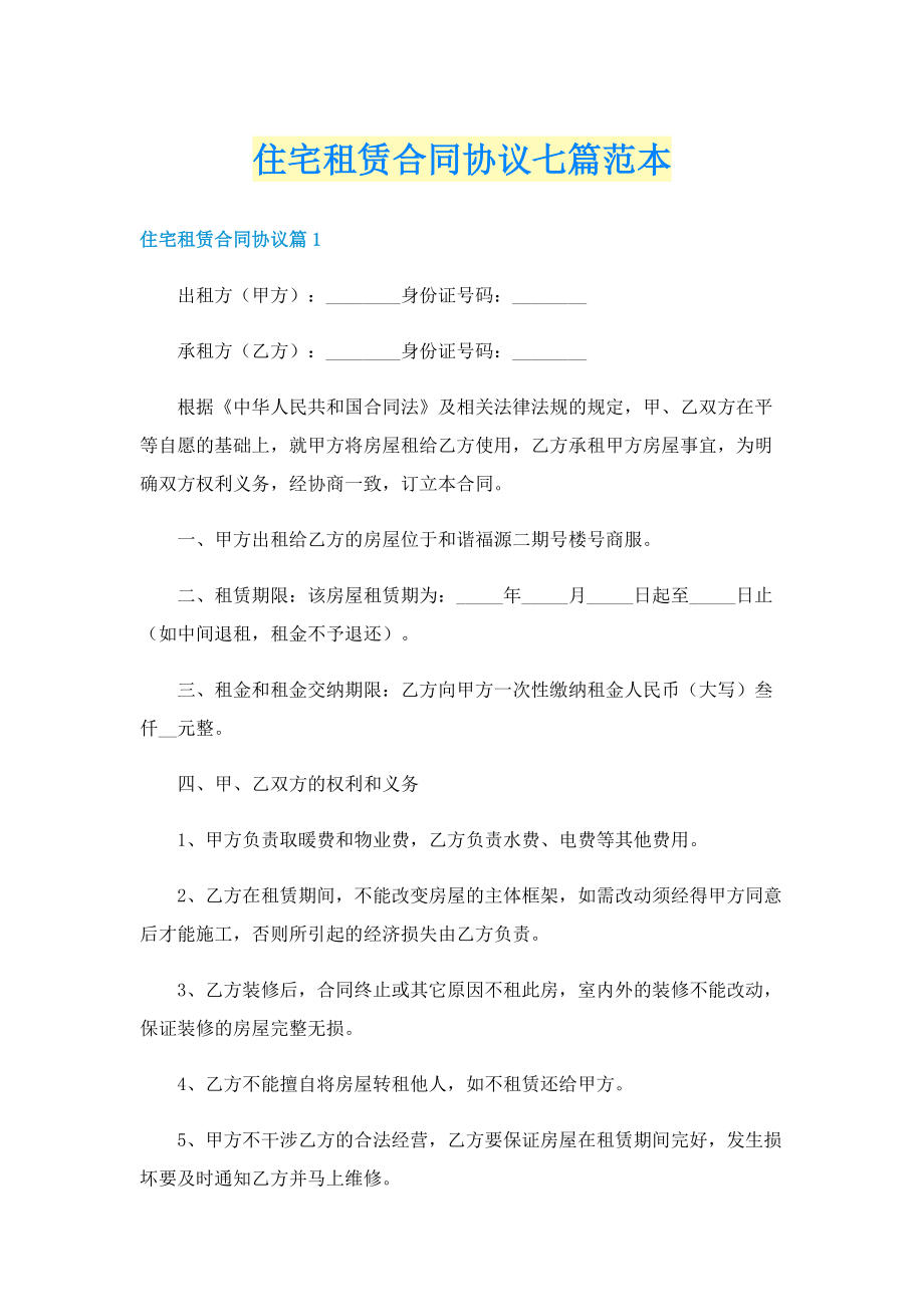 住宅租赁合同协议七篇范本.doc_第1页