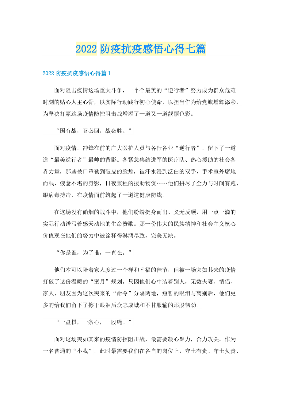 2022防疫抗疫感悟心得七篇.doc_第1页