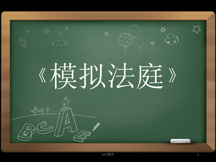 模拟法庭课件.ppt_第1页