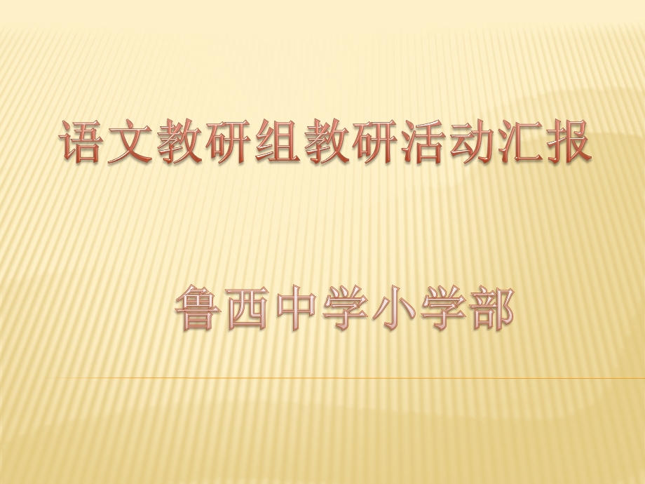 教研成果展示课件.ppt_第1页