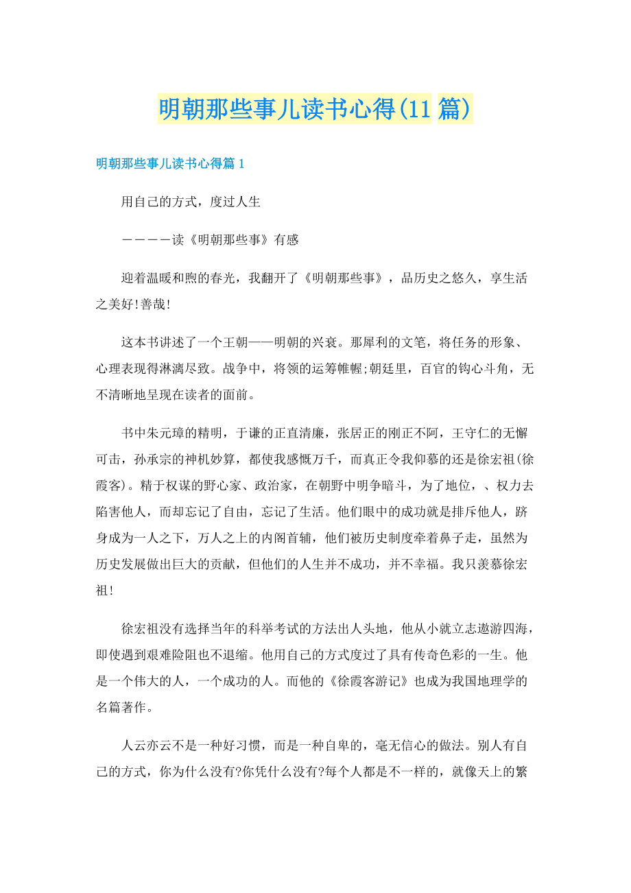 明朝那些事儿读书心得(11篇).doc_第1页