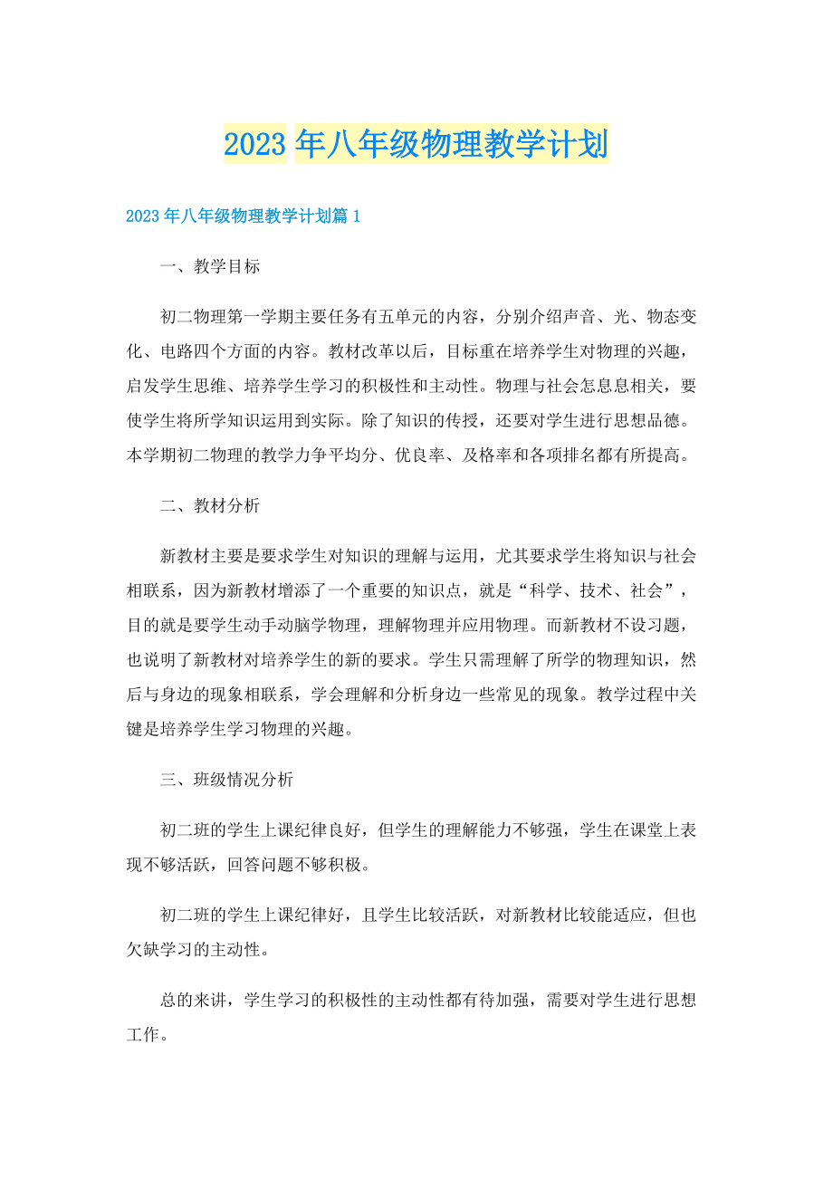 2023年八年级物理教学计划.doc_第1页