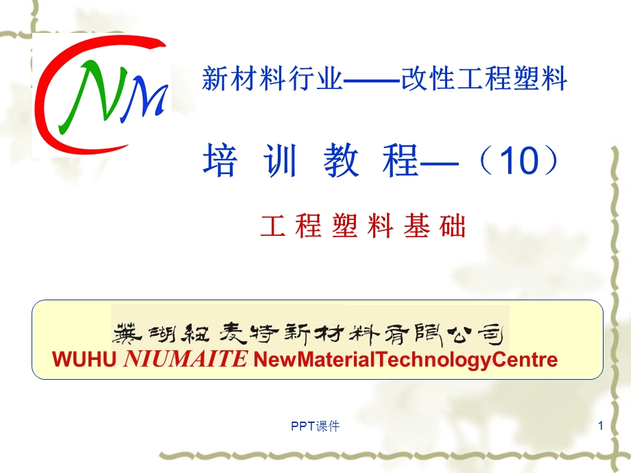 改性工程塑料行业培训教程10工程塑料课件.ppt_第1页