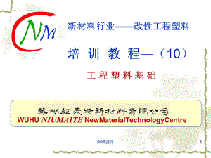 改性工程塑料行业培训教程10工程塑料课件.ppt