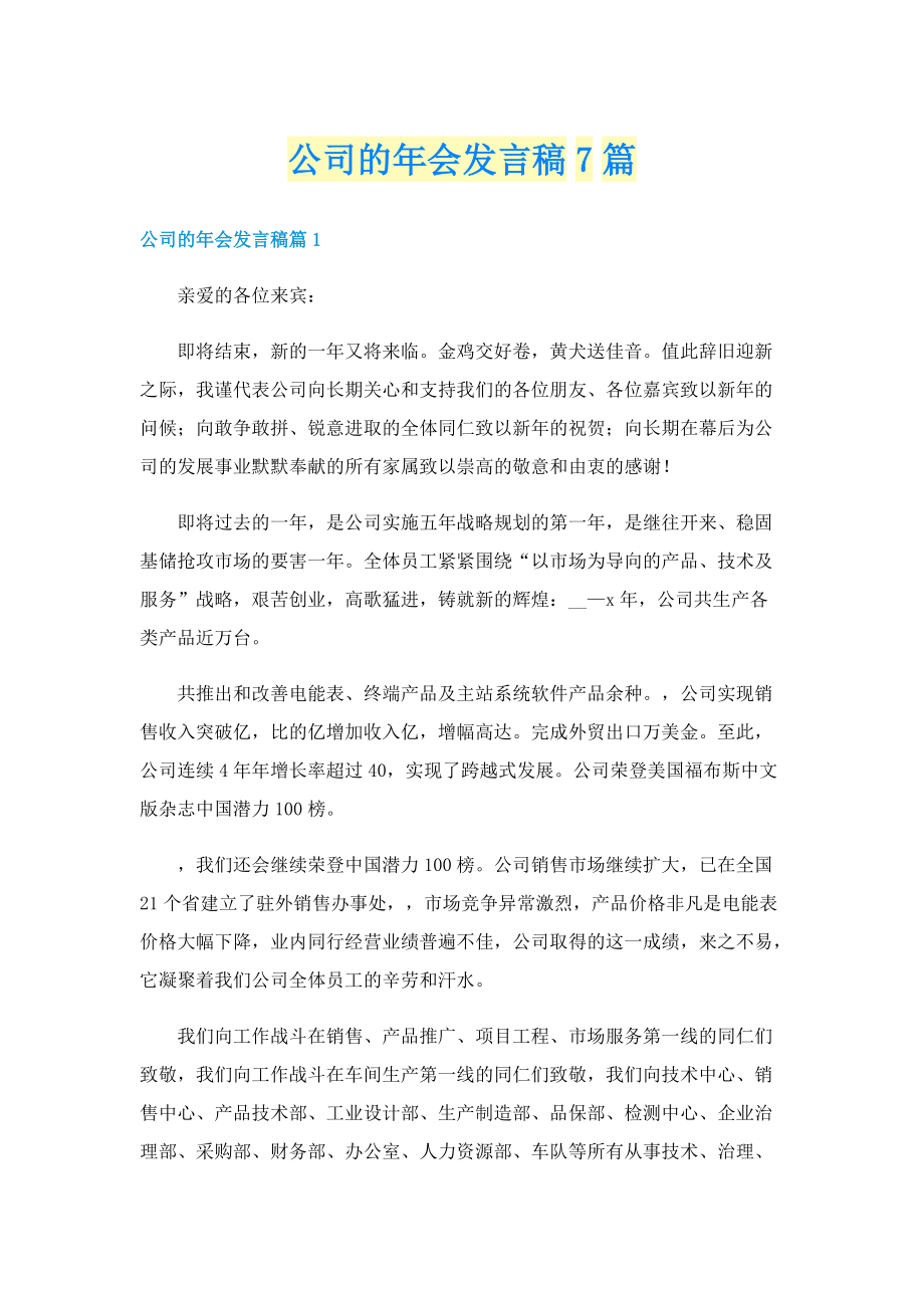 公司的年会发言稿7篇.doc_第1页