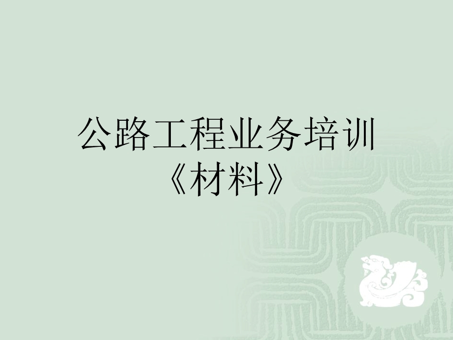 试验检测人员考试培训之材料科目ppt课件.ppt_第1页