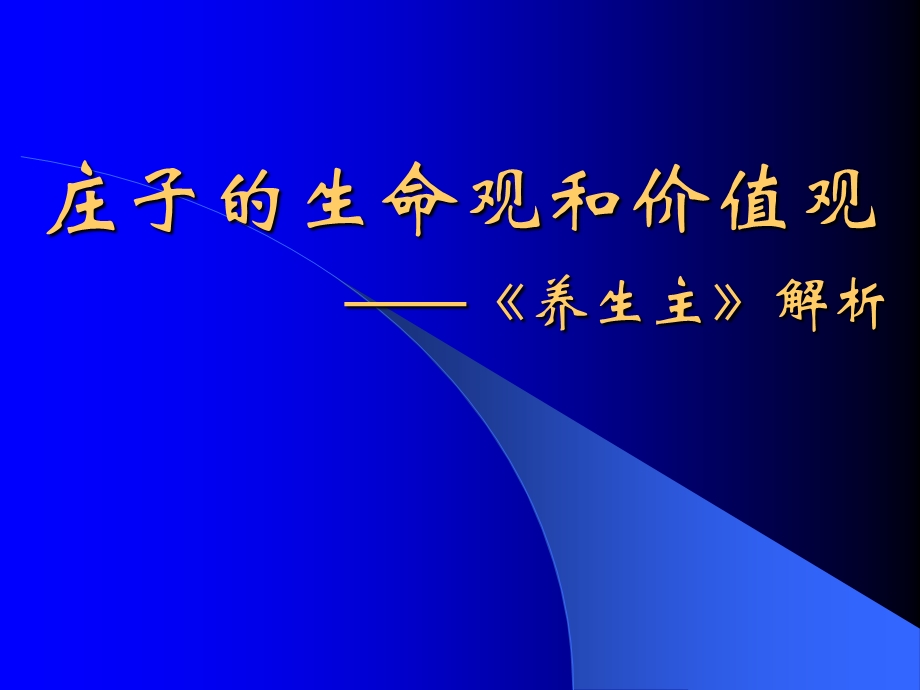 庄子导读PPT养生主课件.ppt_第1页