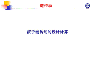 滚子链传动的设计计算讲解课件.ppt