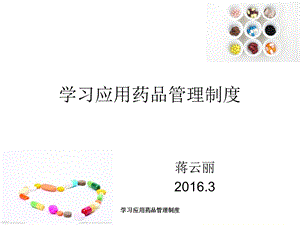 项目三学习药品管理制度(药事法规概论)课件.ppt