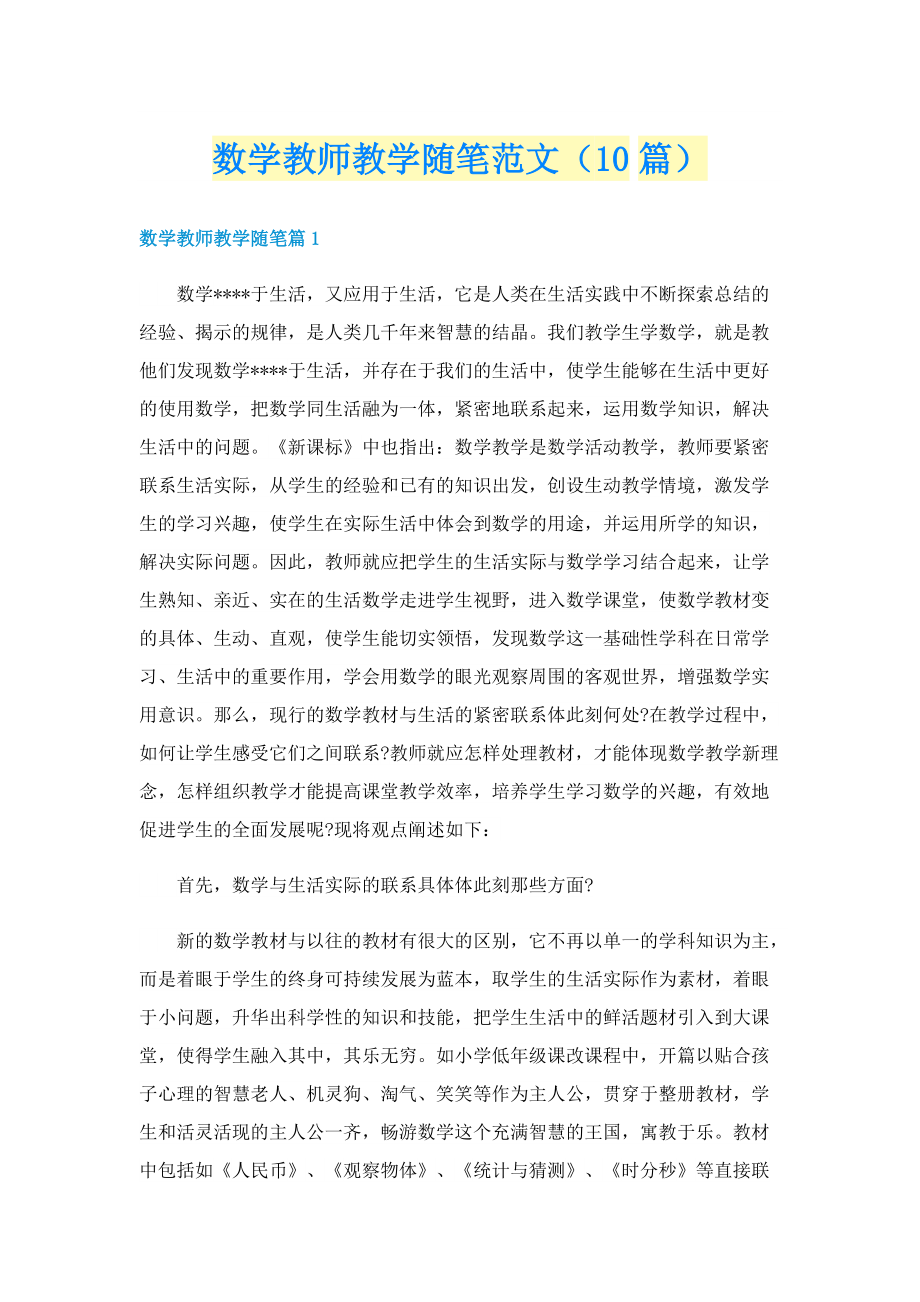 数学教师教学随笔范文（10篇）.doc_第1页