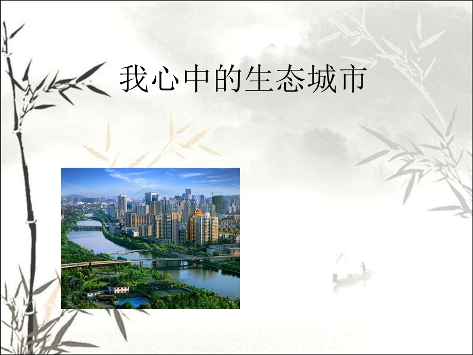 我心中的生态城市课件.ppt_第1页