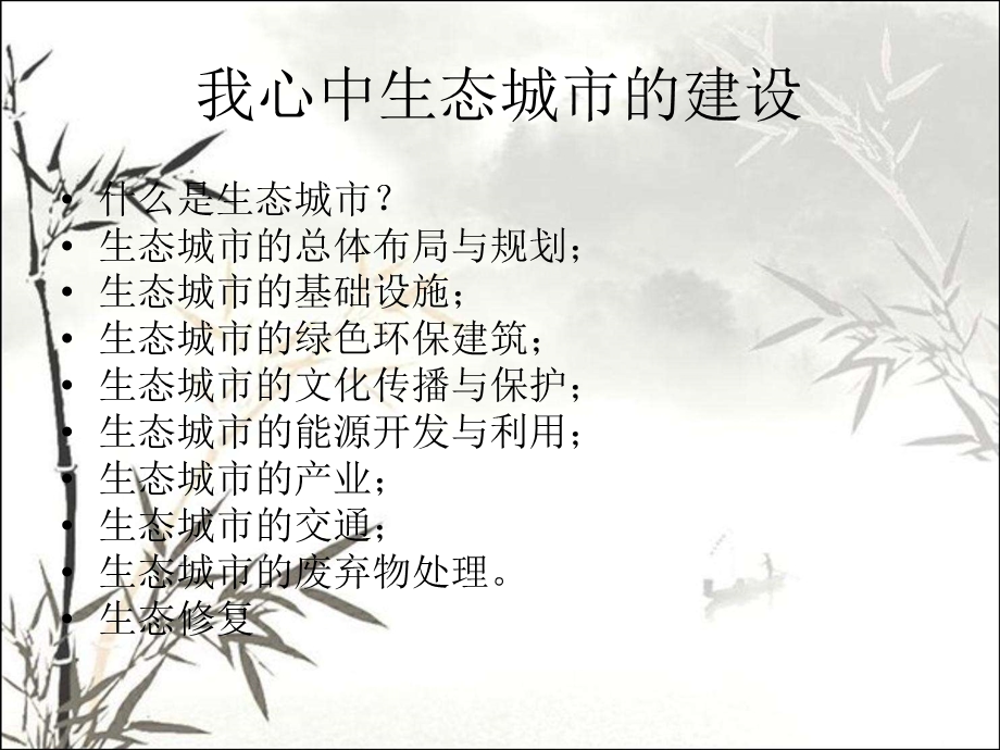 我心中的生态城市课件.ppt_第2页