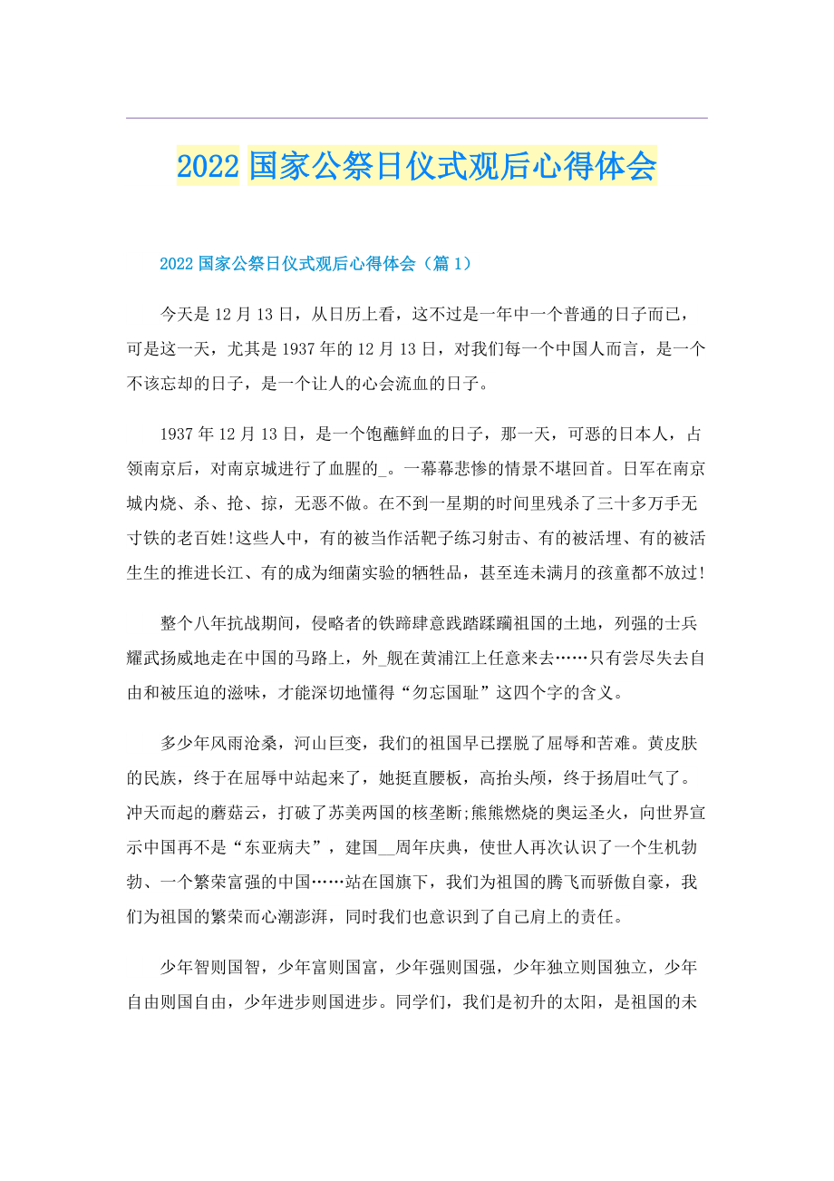 2022国家公祭日仪式观后心得体会.doc_第1页