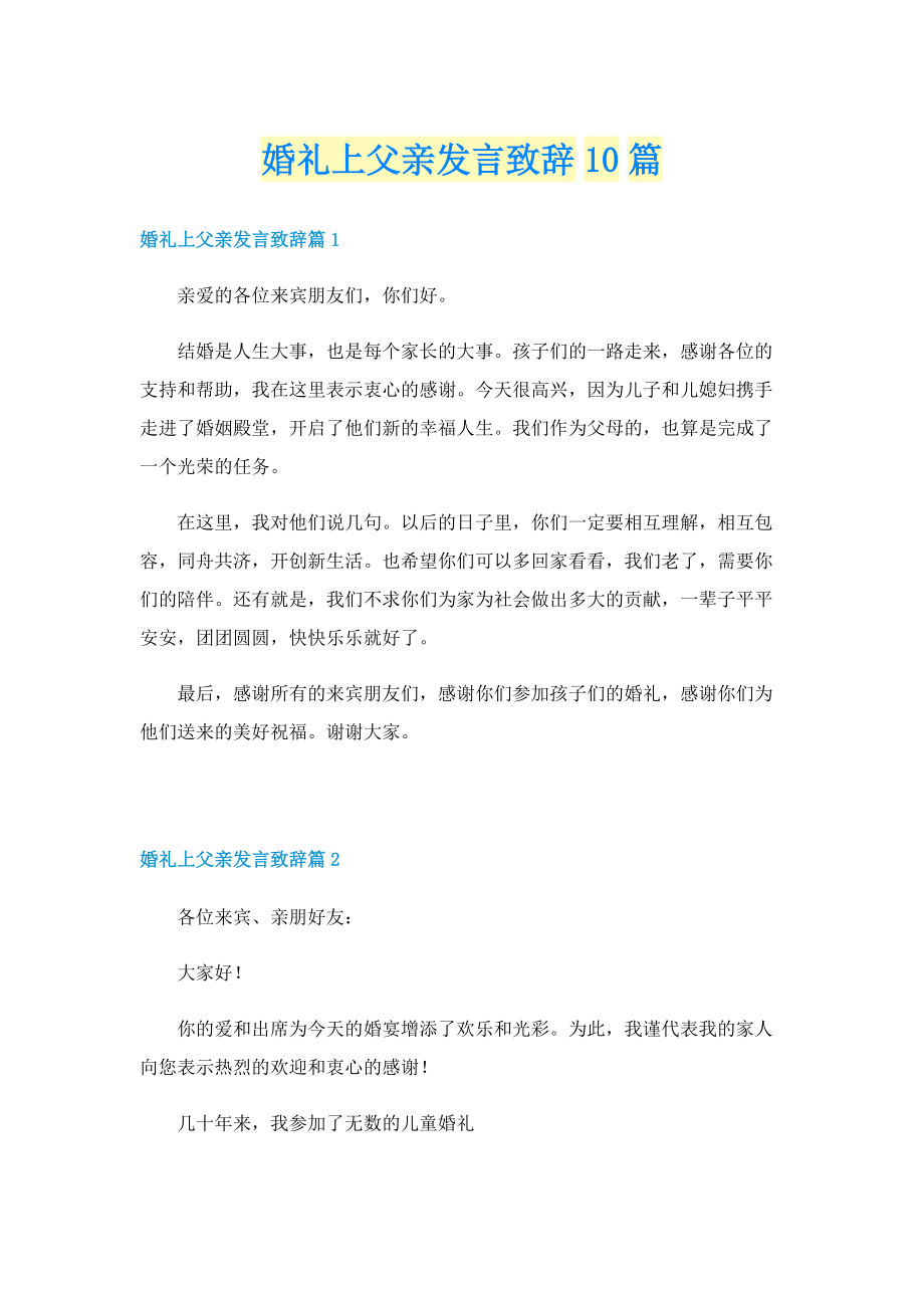 婚礼上父亲发言致辞10篇.doc_第1页