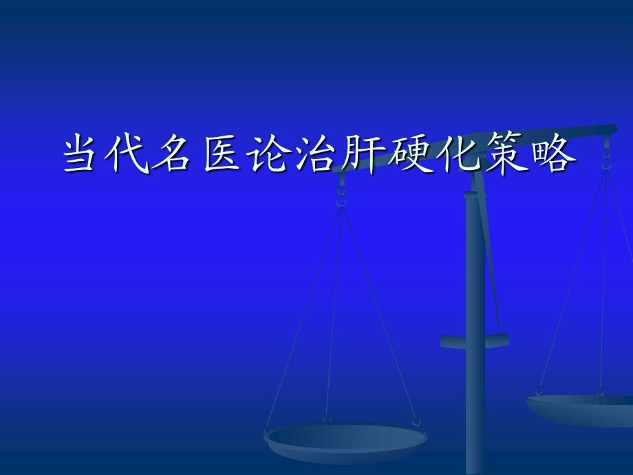 当代名医论治肝硬化策略课件.ppt_第1页