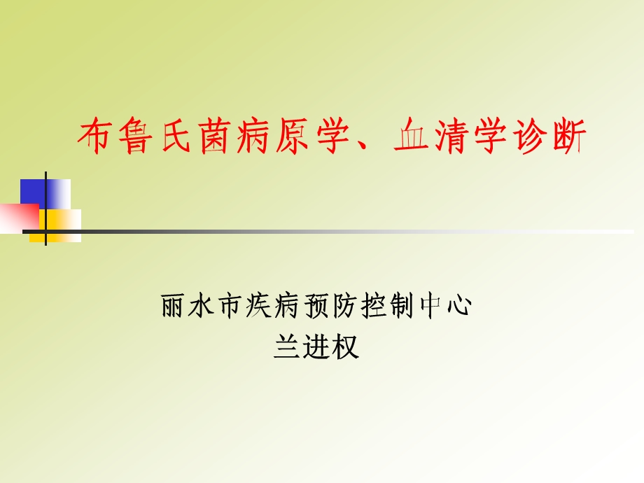 布鲁氏菌病原学血清学诊断课件.ppt_第1页