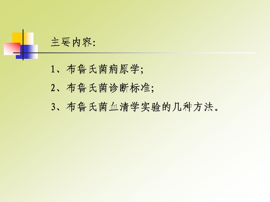 布鲁氏菌病原学血清学诊断课件.ppt_第2页