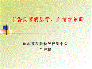 布鲁氏菌病原学血清学诊断课件.ppt