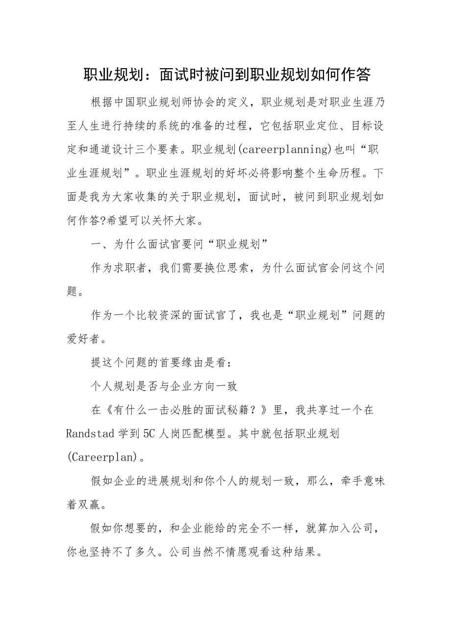 职业规划：面试时被问到职业规划如何作答.docx_第1页