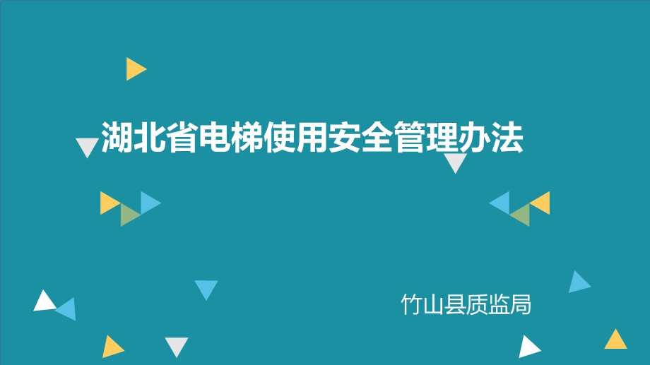 湖北省电梯使用安全管理办法课件.ppt_第1页