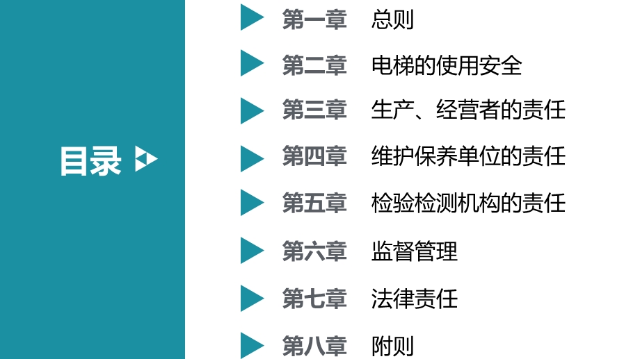 湖北省电梯使用安全管理办法课件.ppt_第2页