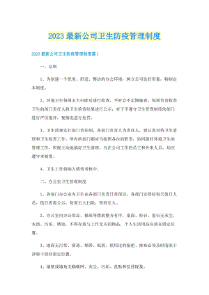 2023最新公司卫生防疫管理制度.doc