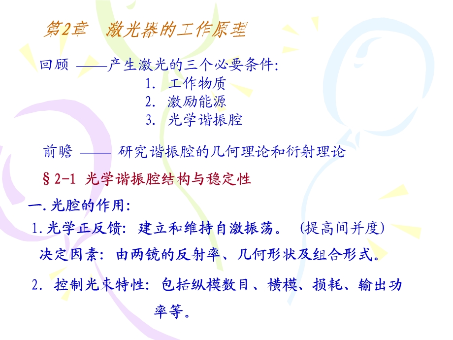 激光器的工作原理讲解课件.ppt_第1页