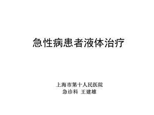 急性病患者的液体治疗课件.ppt