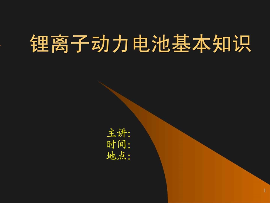 锂电池基础知识课件.ppt_第1页