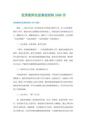 优秀教师先进事迹材料1000字.doc