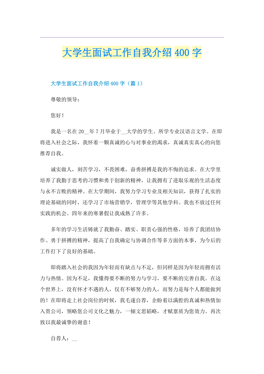 大学生面试工作自我介绍400字.doc_第1页