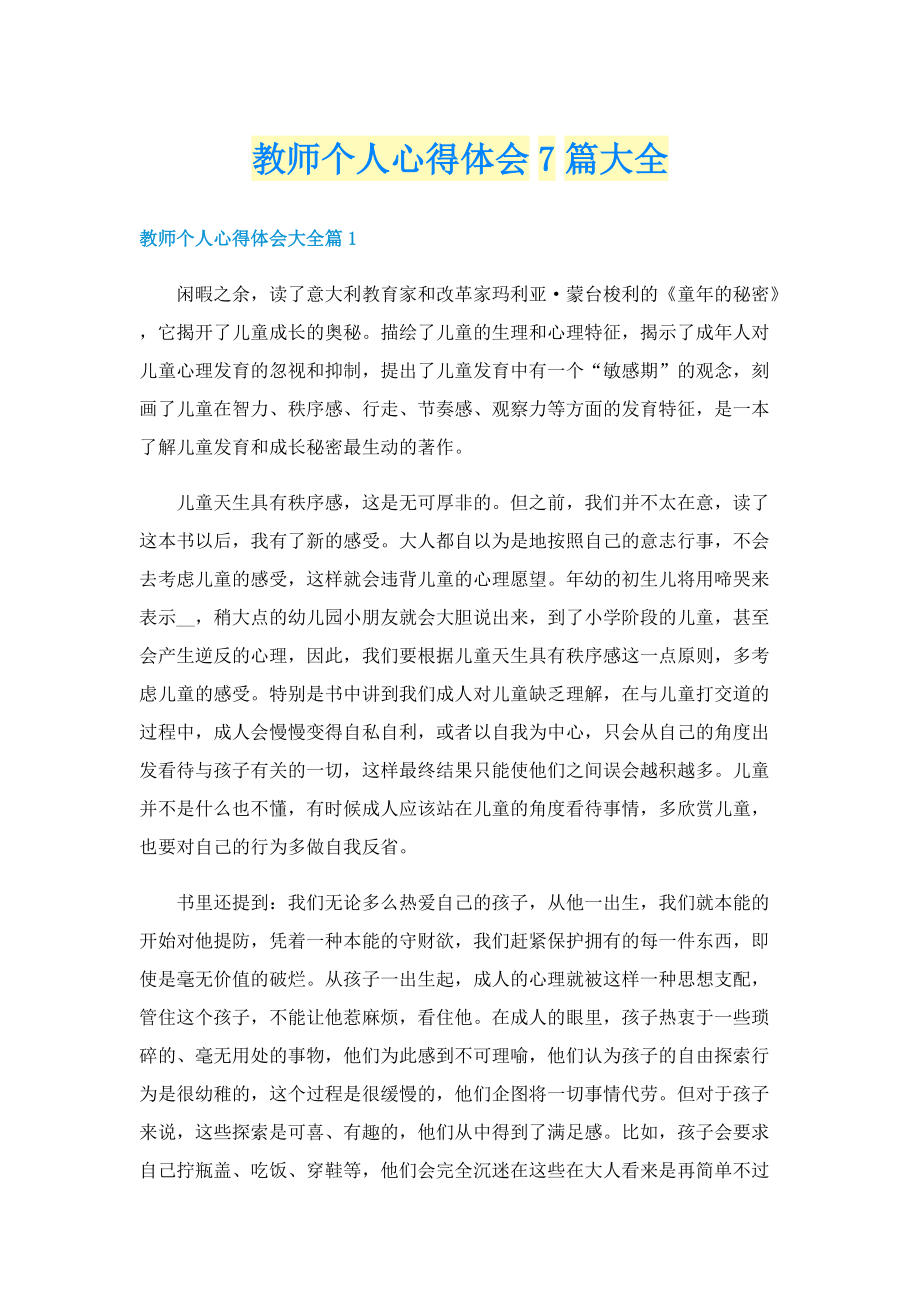 教师个人心得体会7篇大全.doc_第1页