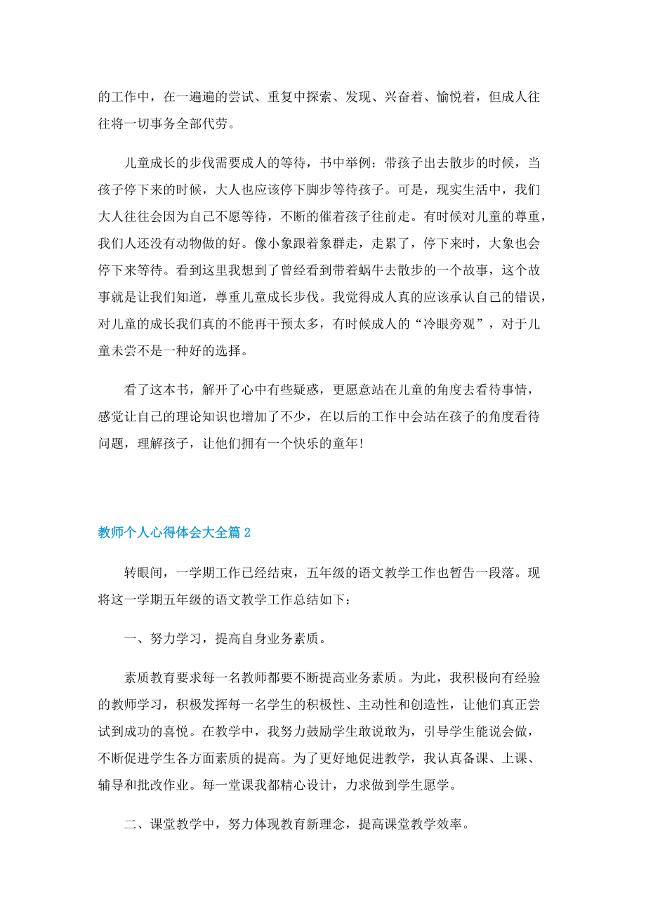 教师个人心得体会7篇大全.doc_第2页