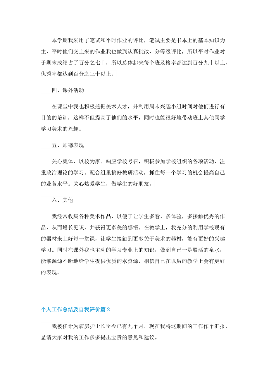 个人工作总结及自我评价（精选7篇）.doc_第2页