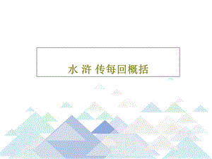 水浒传每回概括课件.ppt