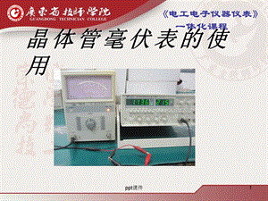 晶体管毫伏表的使用课件.ppt