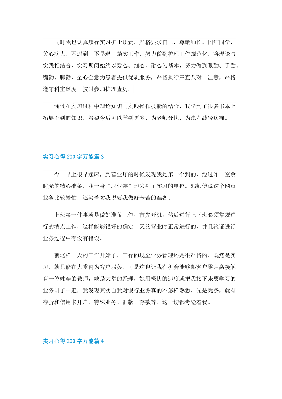 实习心得200字万能（10篇）.doc_第2页