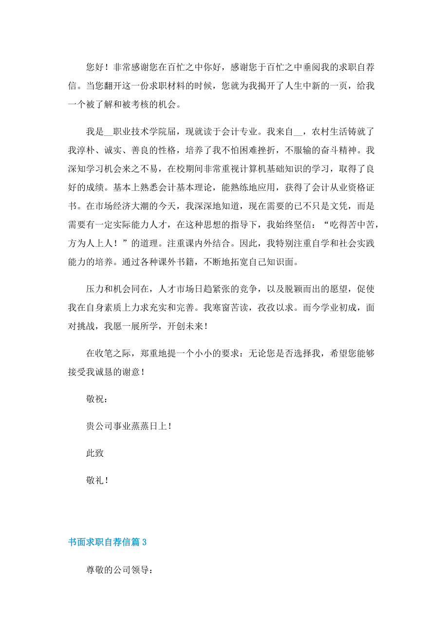 书面求职自荐信精选七篇.doc_第2页