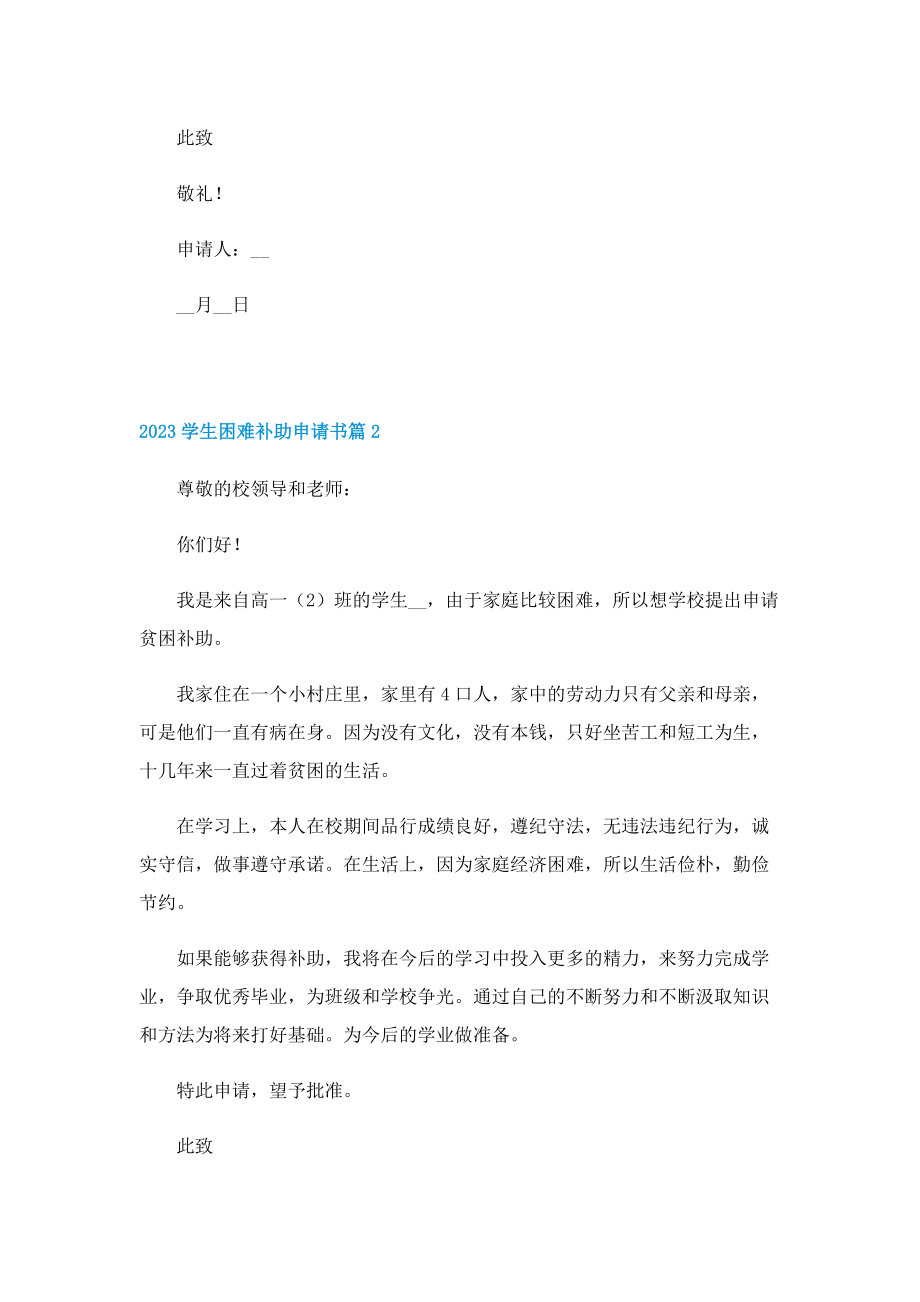 2023学生困难补助申请书（十篇）.doc_第2页