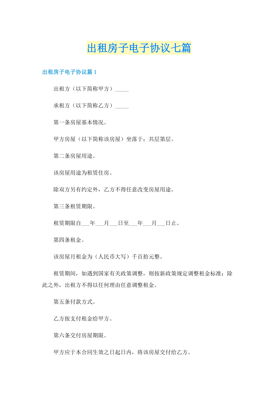 出租房子电子协议七篇.doc_第1页