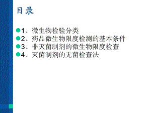 药物制剂微生物检验课件.ppt