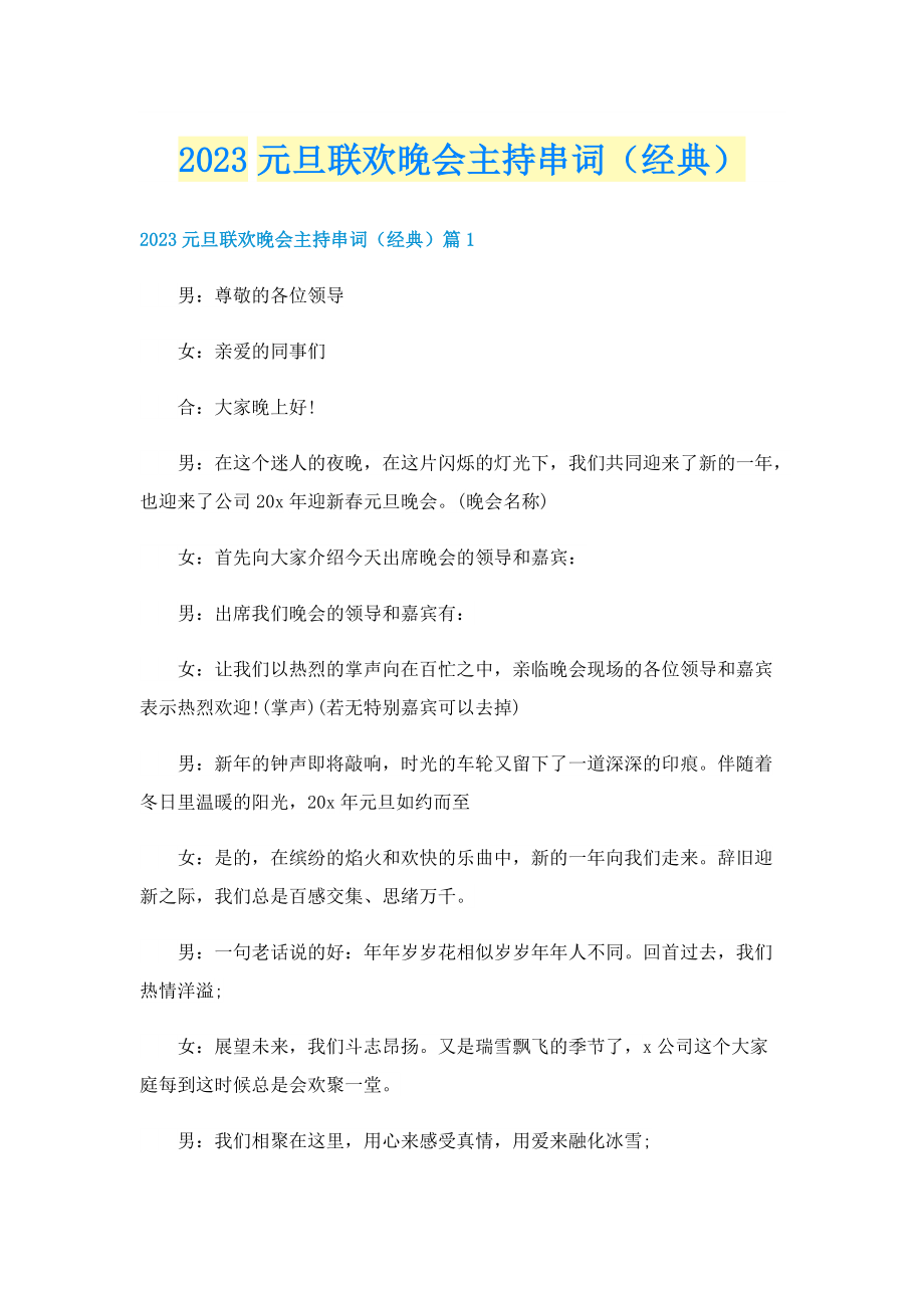 2023元旦联欢晚会主持串词（经典）.doc_第1页