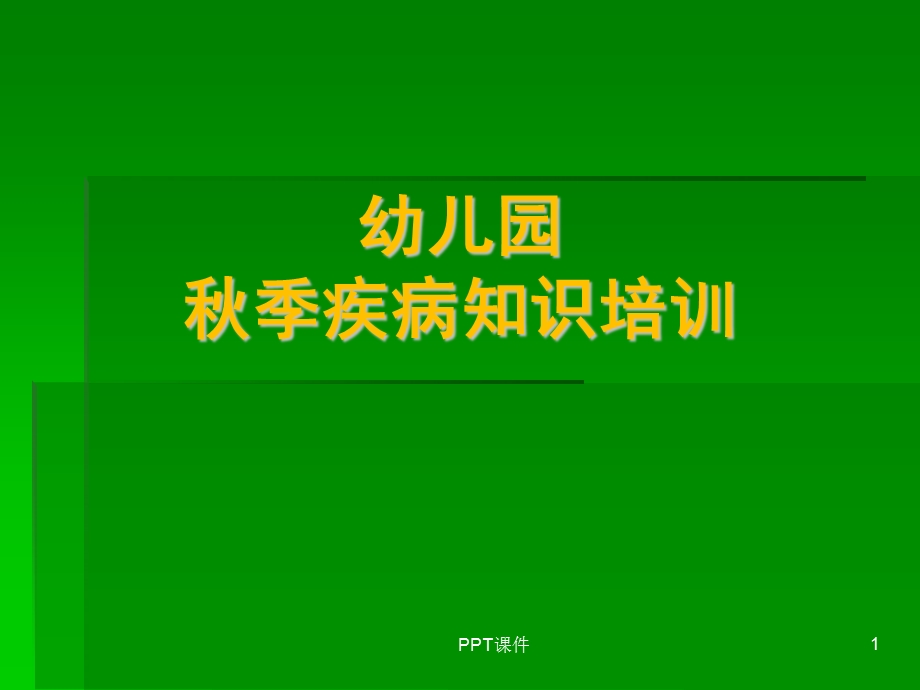 幼儿园秋季疾病知识培训课件.ppt_第1页