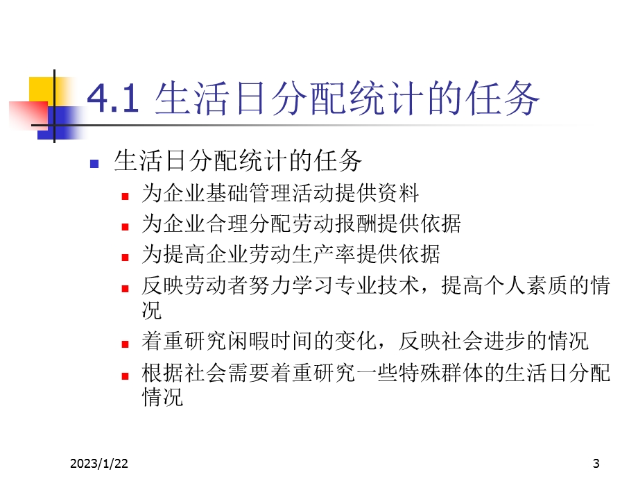 生活日分配统计(企业人力资源管理统计学(第二版)第三章的ppt课件).ppt_第3页