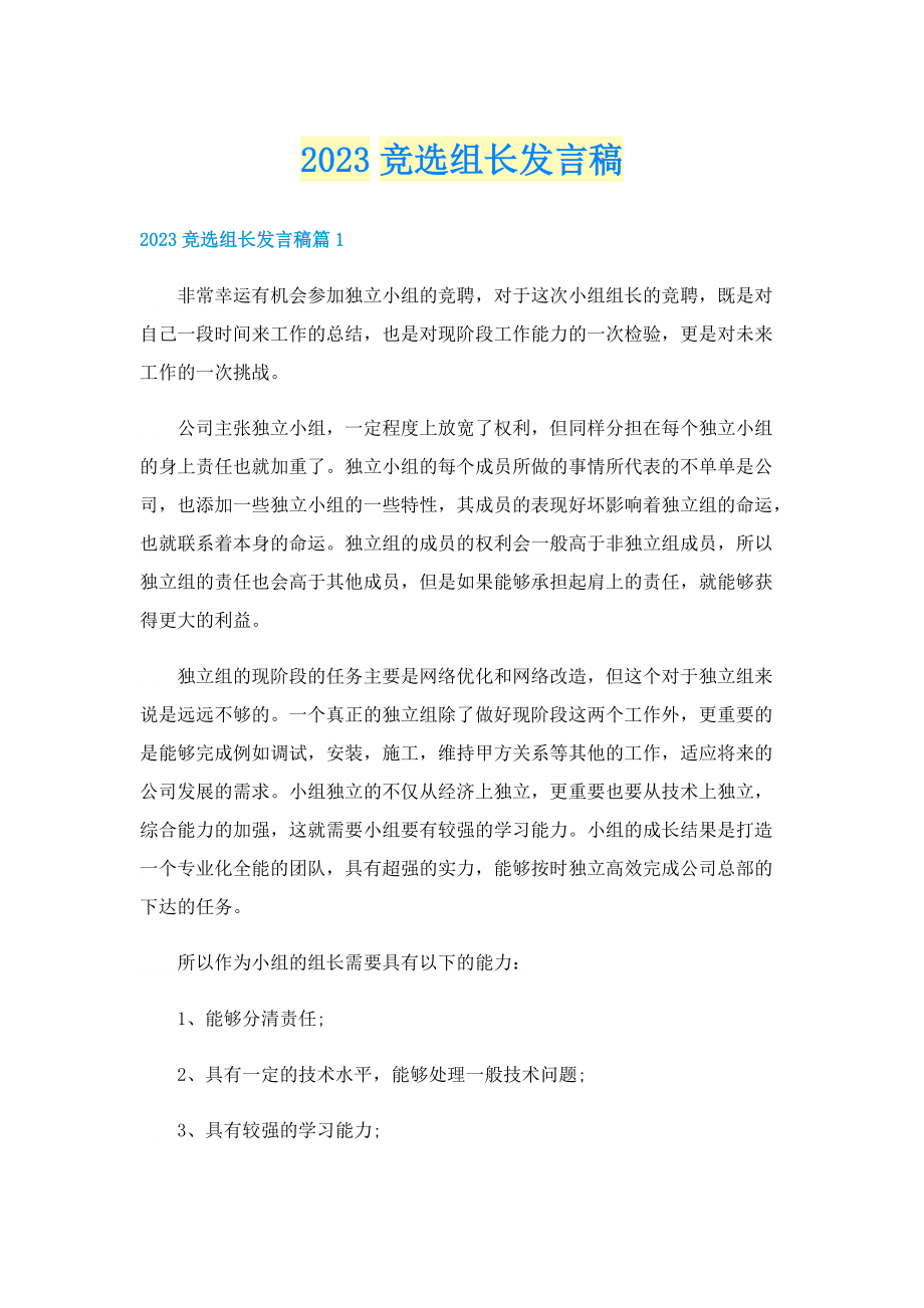 2023竞选组长发言稿.doc_第1页