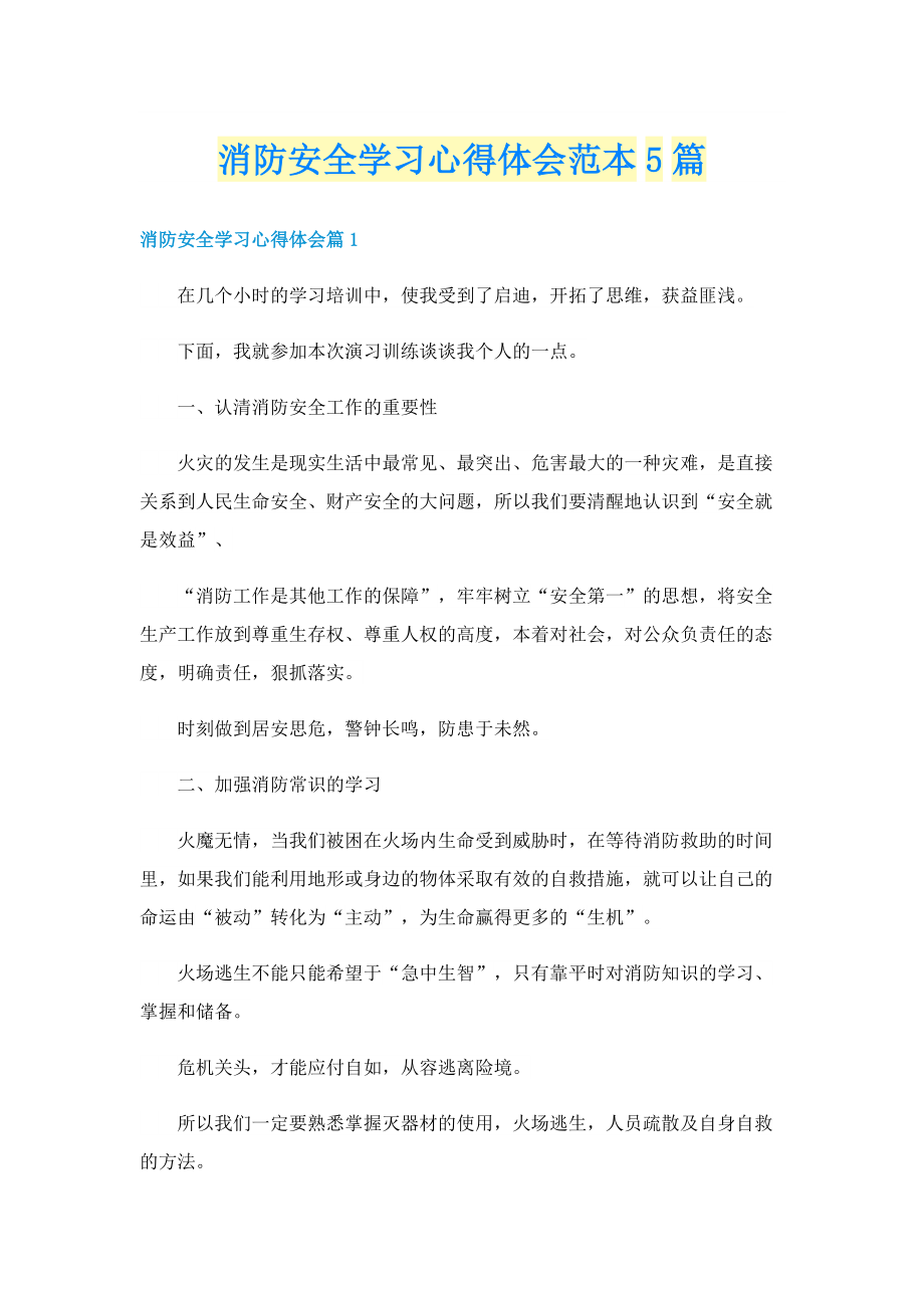 消防安全学习心得体会范本5篇.doc_第1页