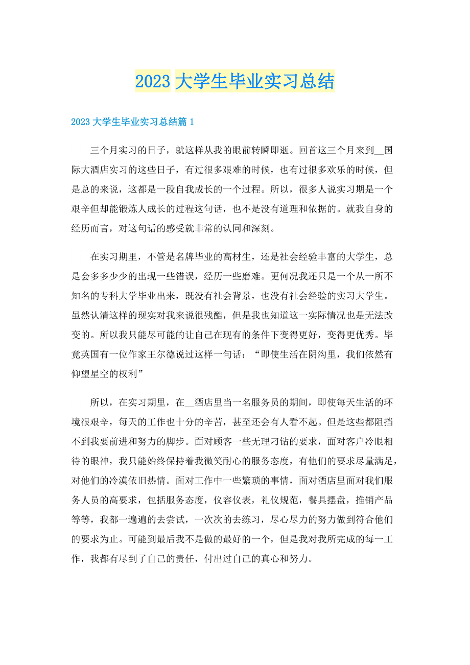 2023大学生毕业实习总结.doc_第1页